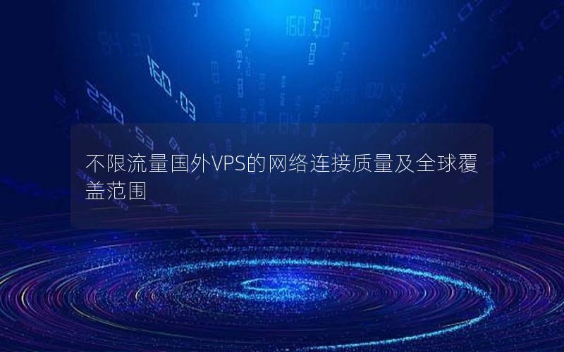 不限流量国外VPS的网络连接质量及全球覆盖范围