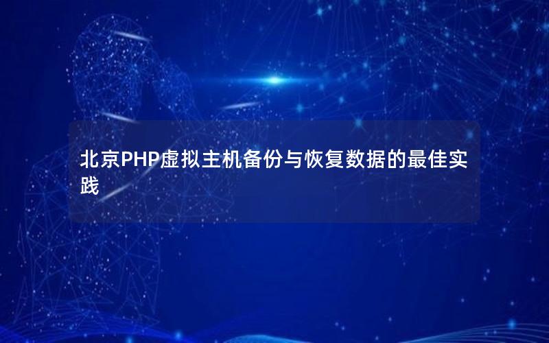 北京PHP虚拟主机备份与恢复数据的最佳实践