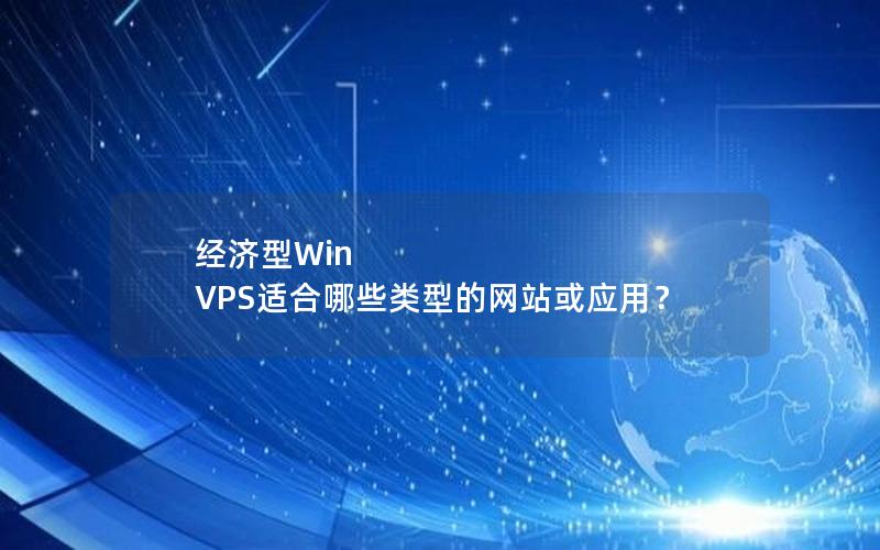 经济型Win VPS适合哪些类型的网站或应用？