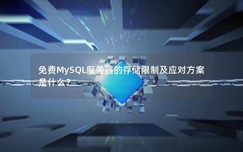 免费MySQL服务器的存储限制及应对方案是什么？