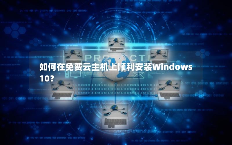 如何在免费云主机上顺利安装Windows 10？