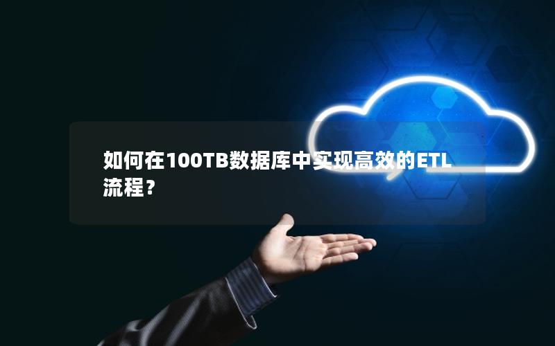 如何在100TB数据库中实现高效的ETL流程？