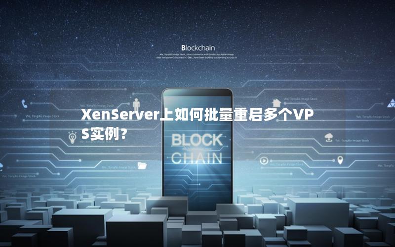 XenServer上如何批量重启多个VPS实例？