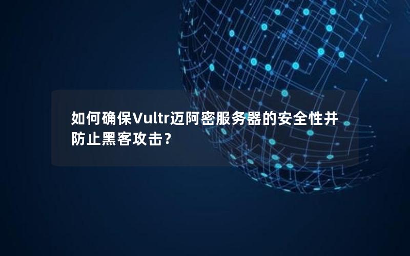 如何确保Vultr迈阿密服务器的安全性并防止黑客攻击？