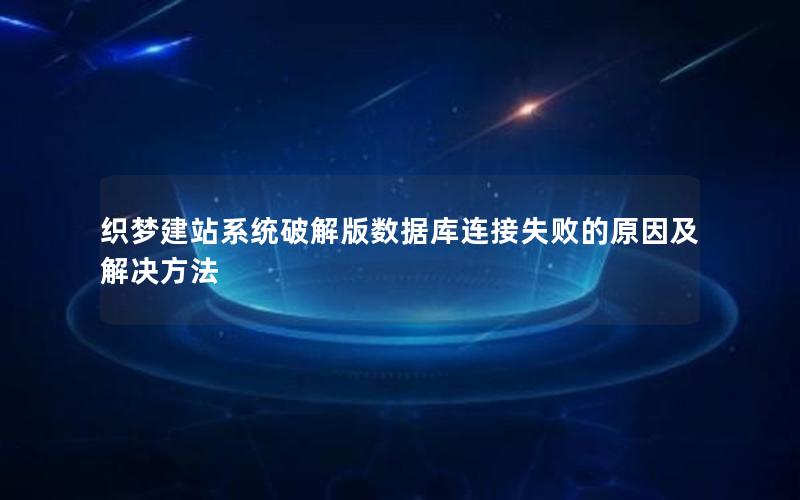 织梦建站系统破解版数据库连接失败的原因及解决方法