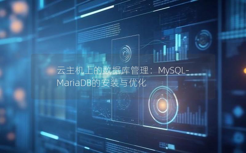 云主机上的数据库管理：MySQL-MariaDB的安装与优化