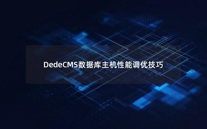 DedeCMS数据库主机性能调优技巧