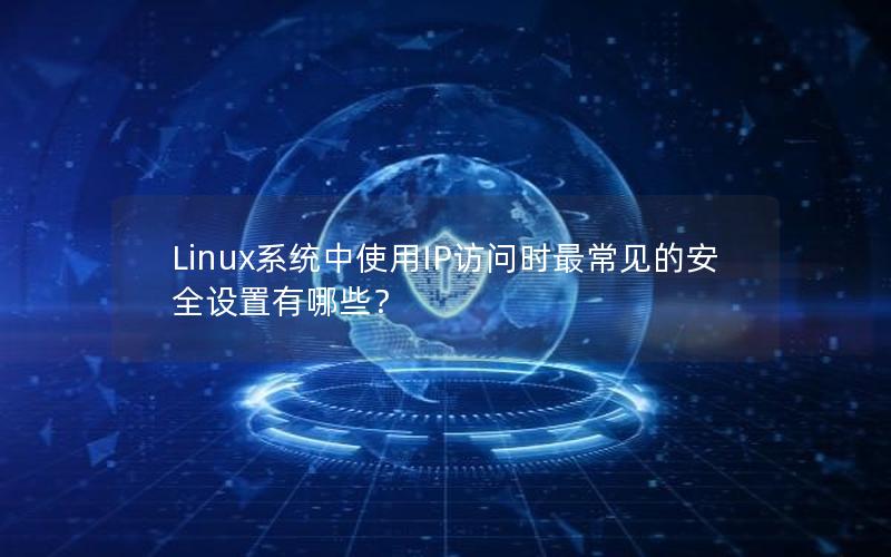 Linux系统中使用IP访问时最常见的安全设置有哪些？