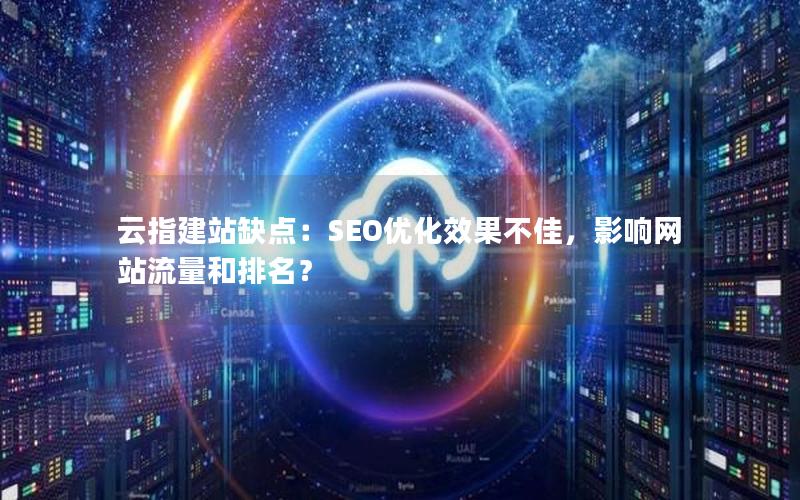 云指建站缺点：SEO优化效果不佳，影响网站流量和排名？