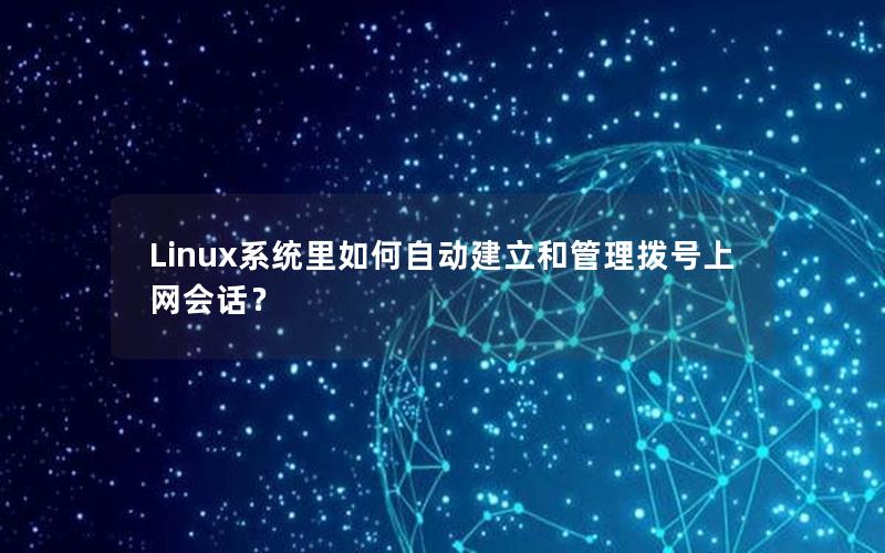 Linux系统里如何自动建立和管理拨号上网会话？