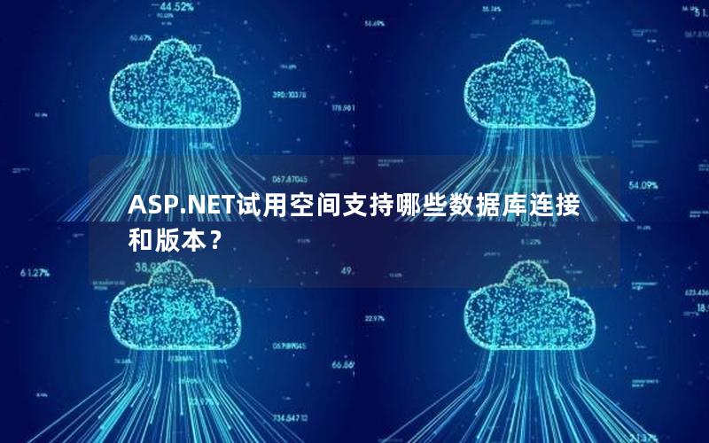 ASP.NET试用空间支持哪些数据库连接和版本？