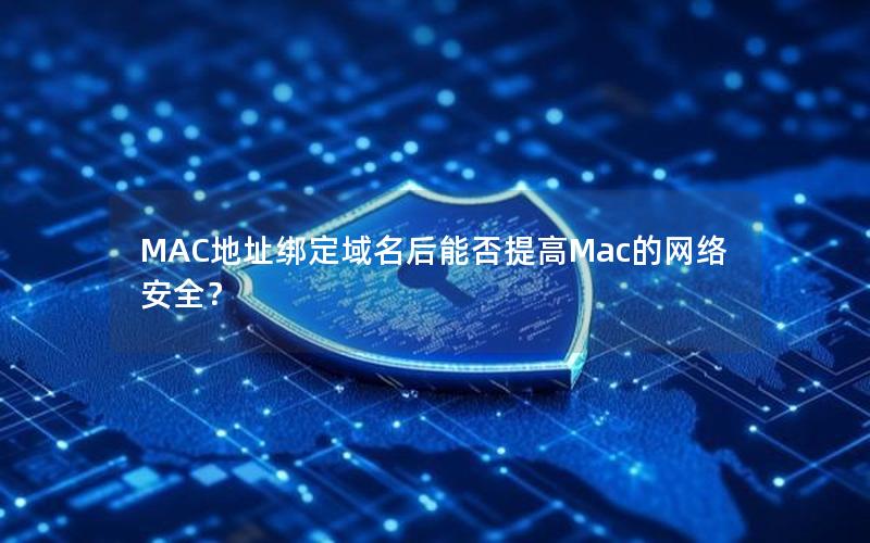 MAC地址绑定域名后能否提高Mac的网络安全？