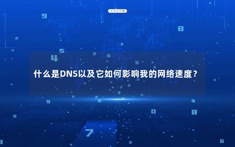 什么是DNS以及它如何影响我的网络速度？