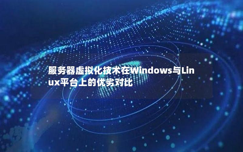 服务器虚拟化技术在Windows与Linux平台上的优劣对比