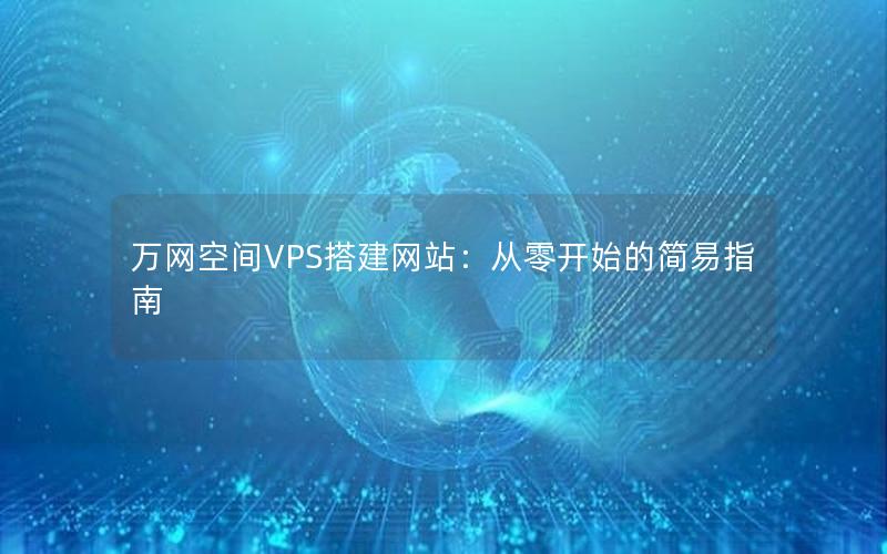 万网空间VPS搭建网站：从零开始的简易指南