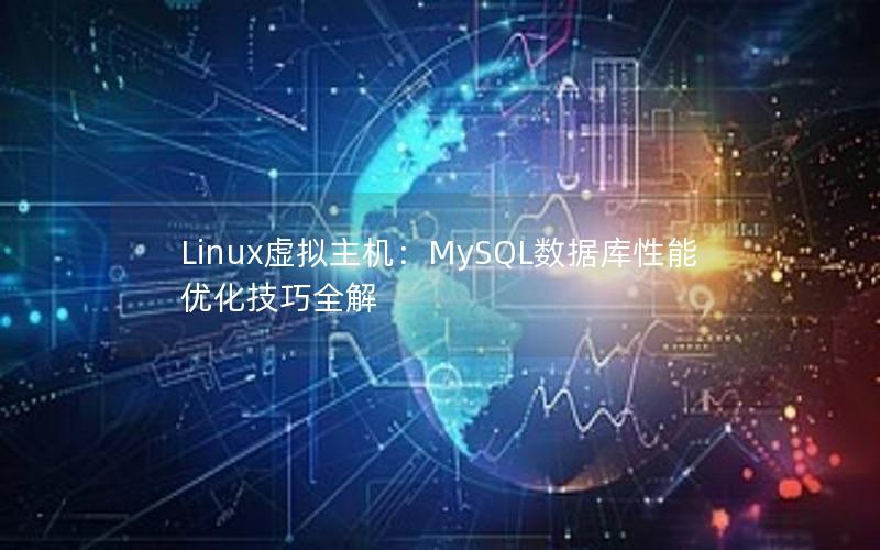 Linux虚拟主机：MySQL数据库性能优化技巧全解