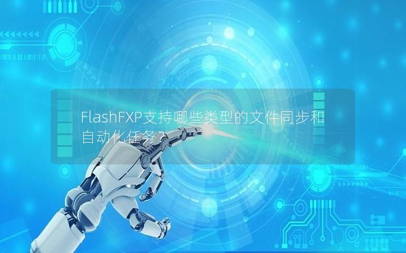 FlashFXP支持哪些类型的文件同步和自动化任务？