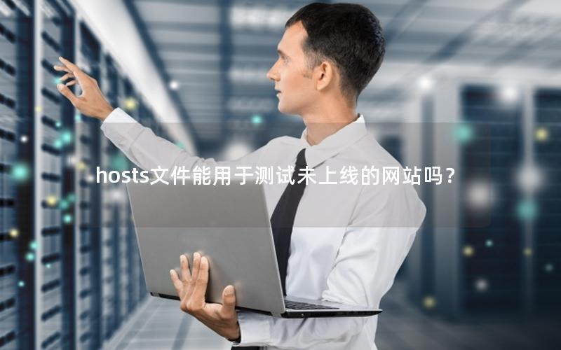 hosts文件能用于测试未上线的网站吗？