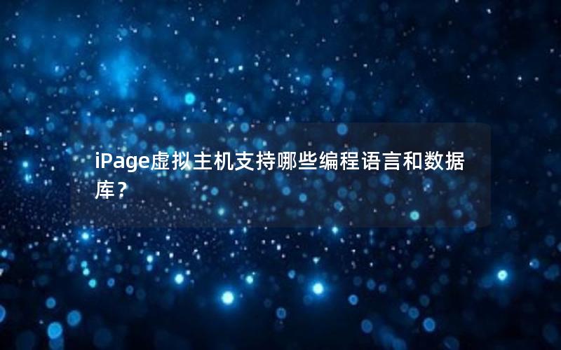 iPage虚拟主机支持哪些编程语言和数据库？