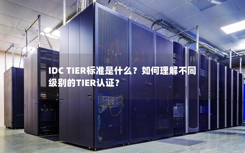 IDC TIER标准是什么？如何理解不同级别的TIER认证？