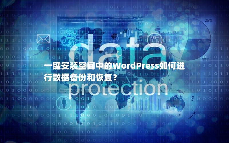 一键安装空间中的WordPress如何进行数据备份和恢复？