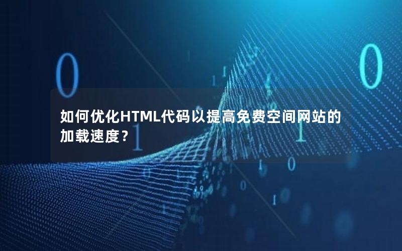 如何优化HTML代码以提高免费空间网站的加载速度？