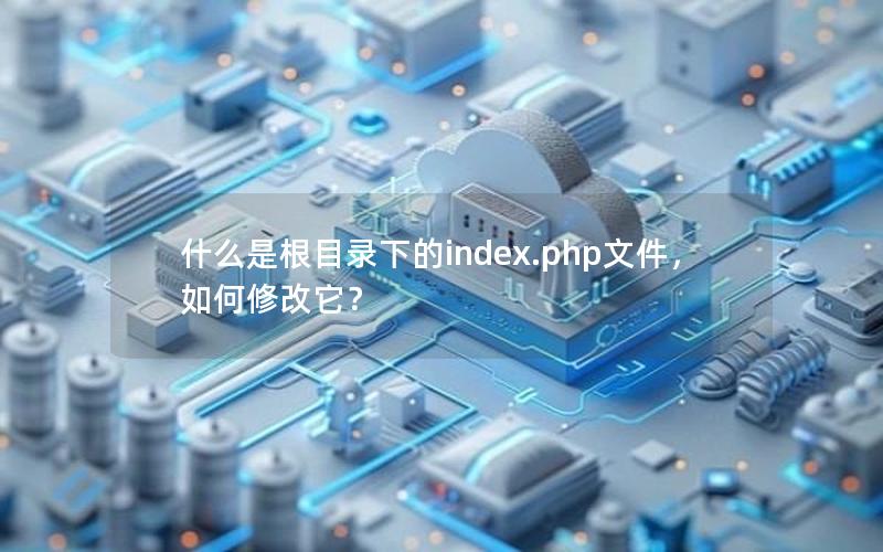 什么是根目录下的index.php文件，如何修改它？