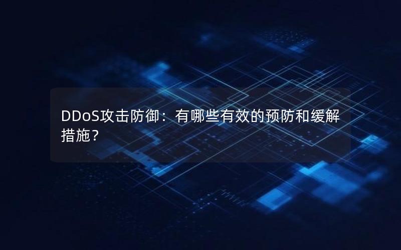 DDoS攻击防御：有哪些有效的预防和缓解措施？