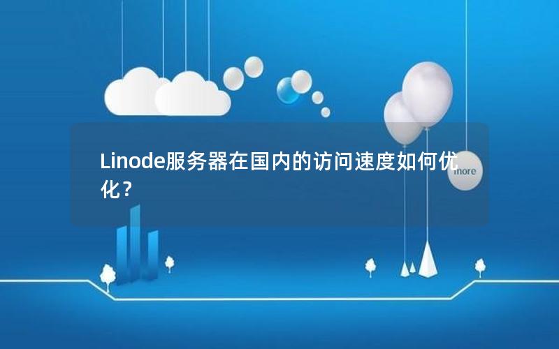 Linode服务器在国内的访问速度如何优化？