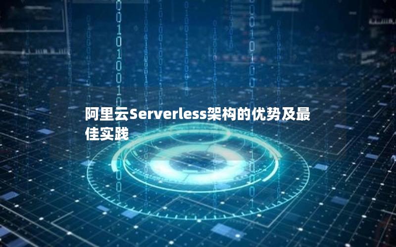 阿里云Serverless架构的优势及最佳实践