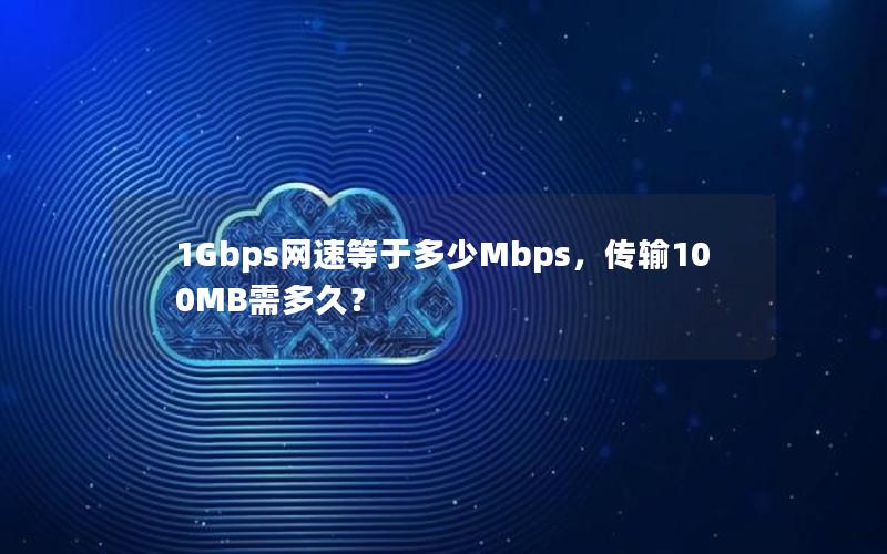 1Gbps网速等于多少Mbps，传输100MB需多久？