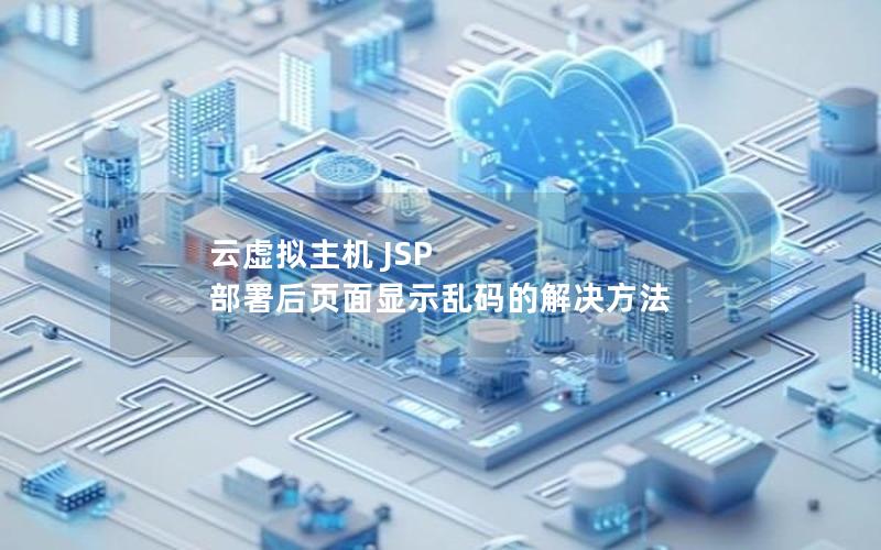 云虚拟主机 JSP 部署后页面显示乱码的解决方法