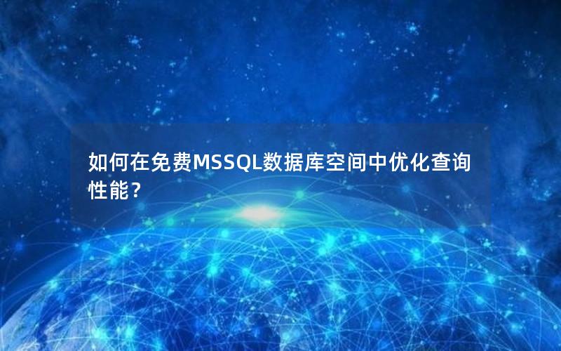 如何在免费MSSQL数据库空间中优化查询性能？