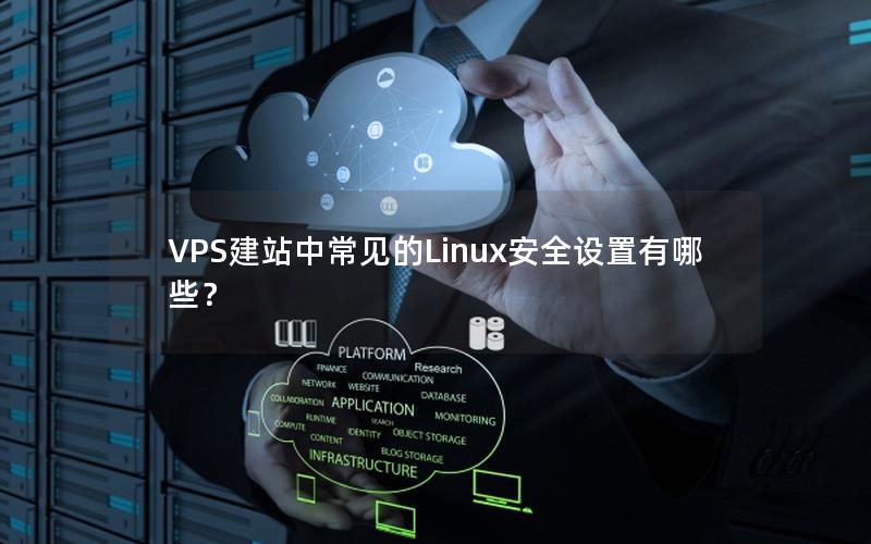 VPS建站中常见的Linux安全设置有哪些？