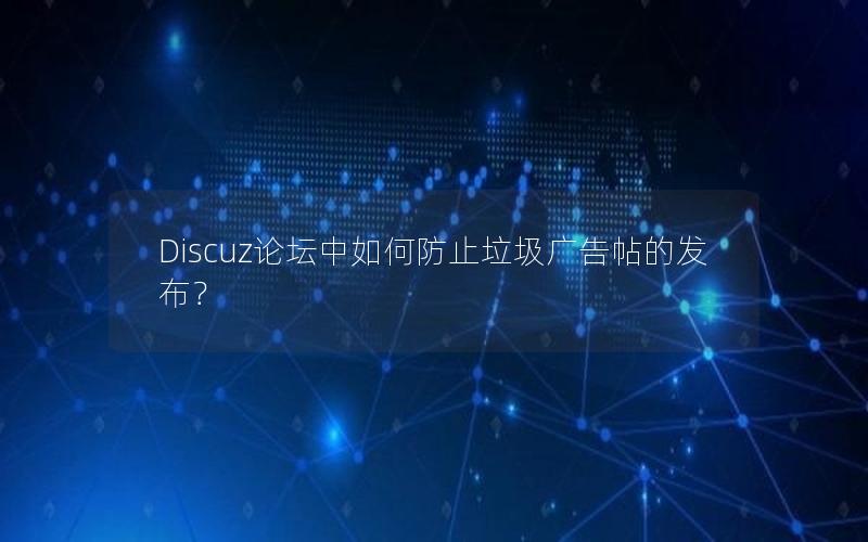 Discuz论坛中如何防止垃圾广告帖的发布？