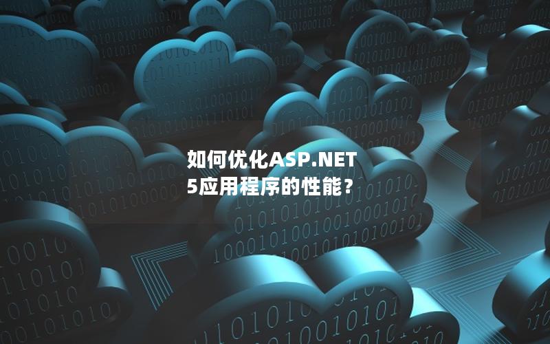 如何优化ASP.NET 5应用程序的性能？