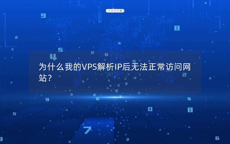 为什么我的VPS解析IP后无法正常访问网站？