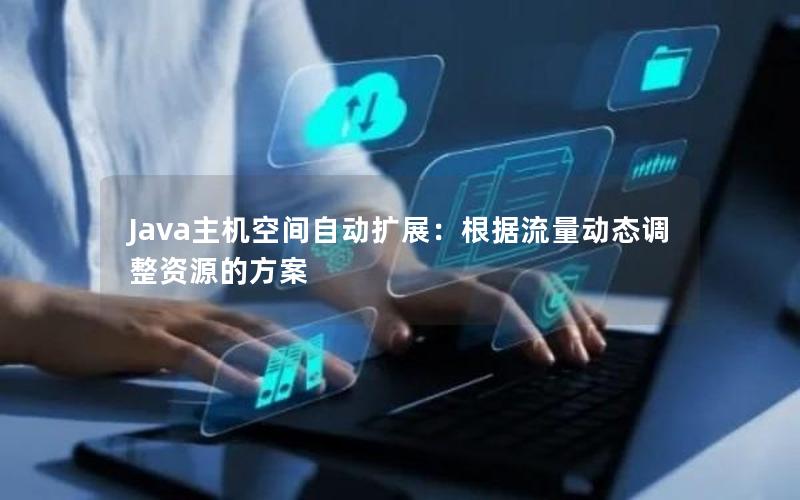 Java主机空间自动扩展：根据流量动态调整资源的方案