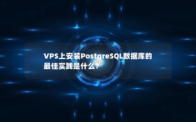 VPS上安装PostgreSQL数据库的最佳实践是什么？