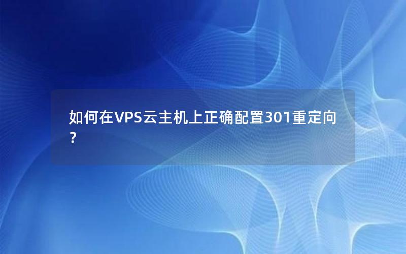 如何在VPS云主机上正确配置301重定向？