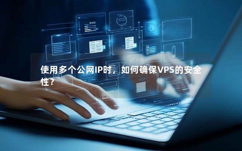 使用多个公网IP时，如何确保VPS的安全性？