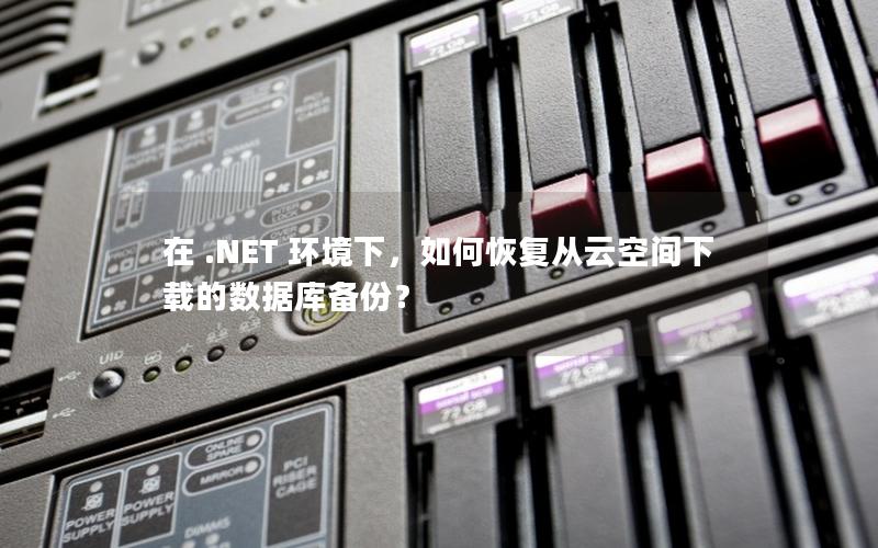 在 .NET 环境下，如何恢复从云空间下载的数据库备份？