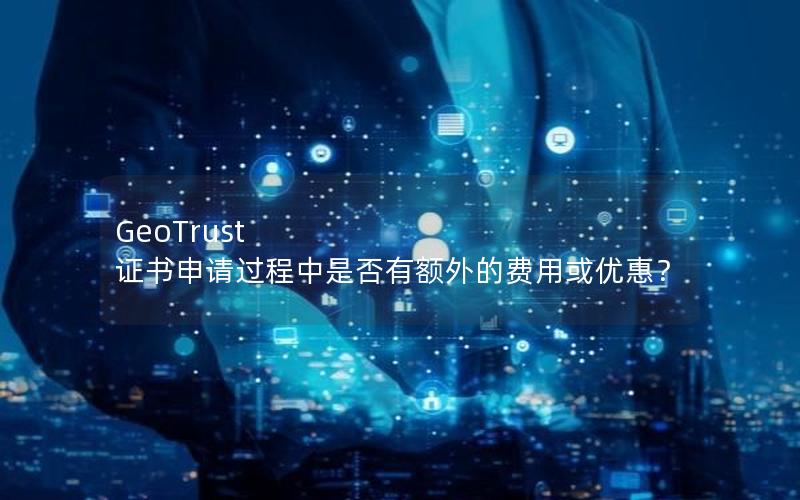 GeoTrust 证书申请过程中是否有额外的费用或优惠？