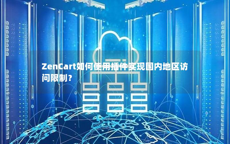 ZenCart如何使用插件实现国内地区访问限制？