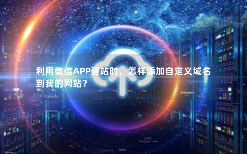 利用微信APP建站时，怎样添加自定义域名到我的网站？