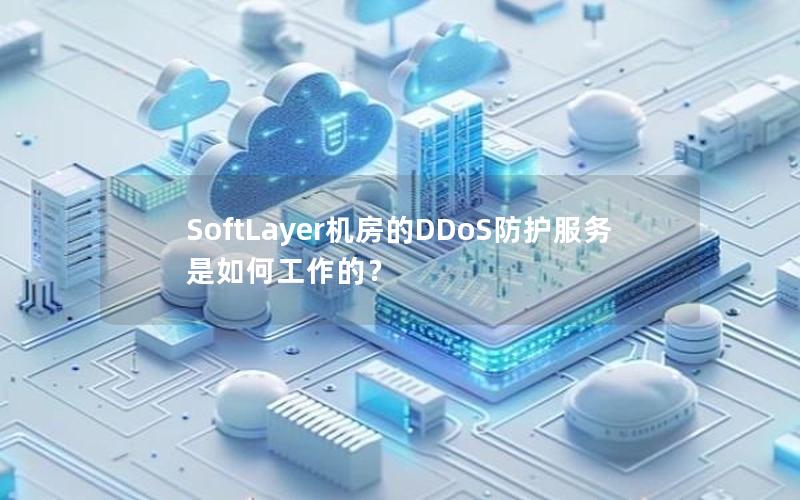 SoftLayer机房的DDoS防护服务是如何工作的？