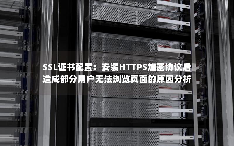 SSL证书配置：安装HTTPS加密协议后造成部分用户无法浏览页面的原因分析