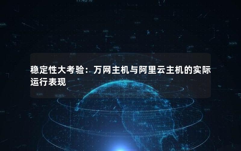 稳定性大考验：万网主机与阿里云主机的实际运行表现