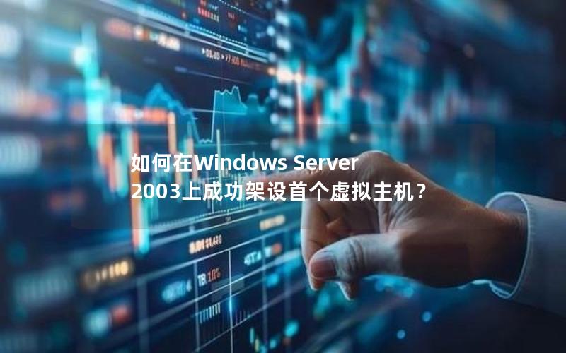 如何在Windows Server 2003上成功架设首个虚拟主机？