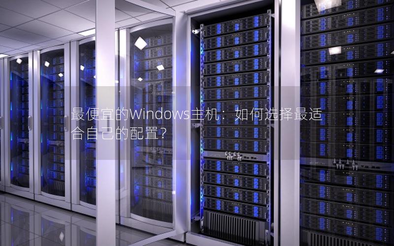 最便宜的Windows主机：如何选择最适合自己的配置？